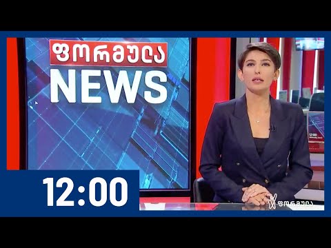 ფორმულა NEWS 12:00 საათზე | 03.06.2020